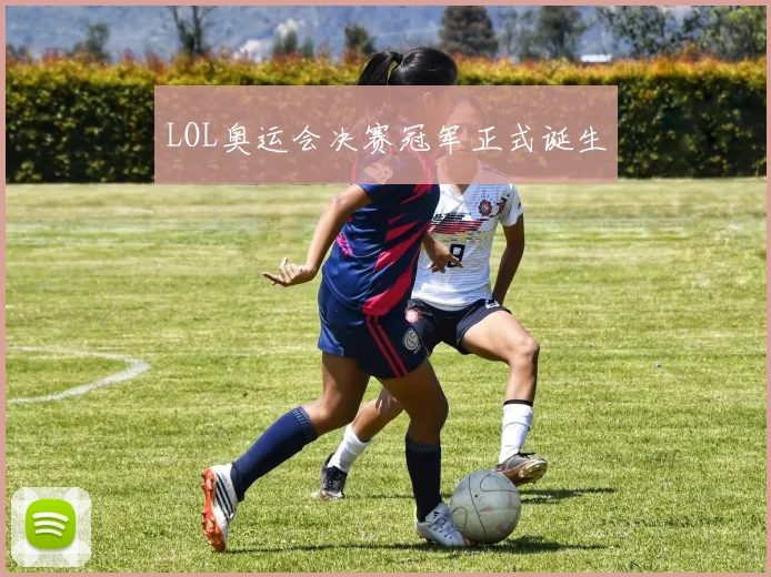 LOL奥运会决赛冠军正式诞生