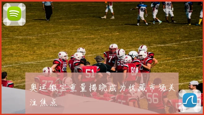 奥运徽宝重量揭晓成为收藏市场关注焦点