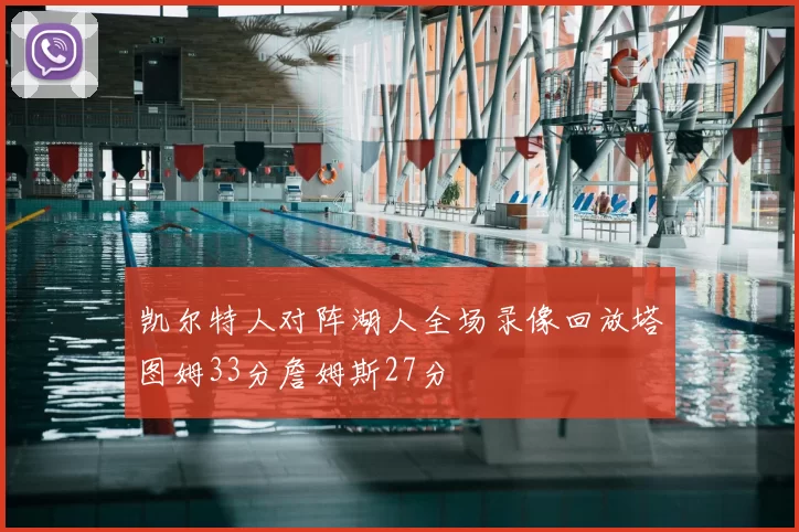 凯尔特人对阵湖人全场录像回放塔图姆33分詹姆斯27分