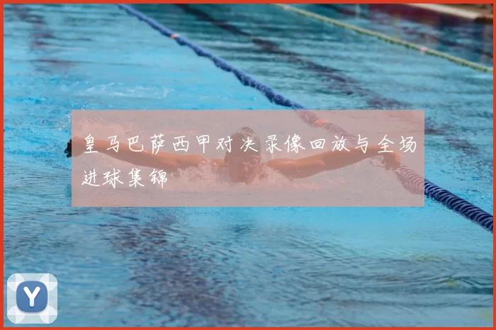 皇马巴萨西甲对决录像回放与全场进球集锦