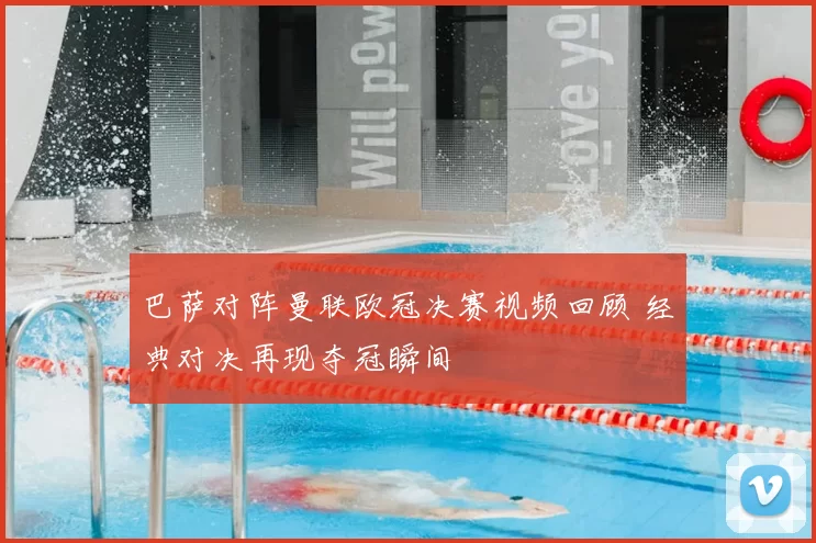 巴萨对阵曼联欧冠决赛视频回顾 经典对决再现夺冠瞬间