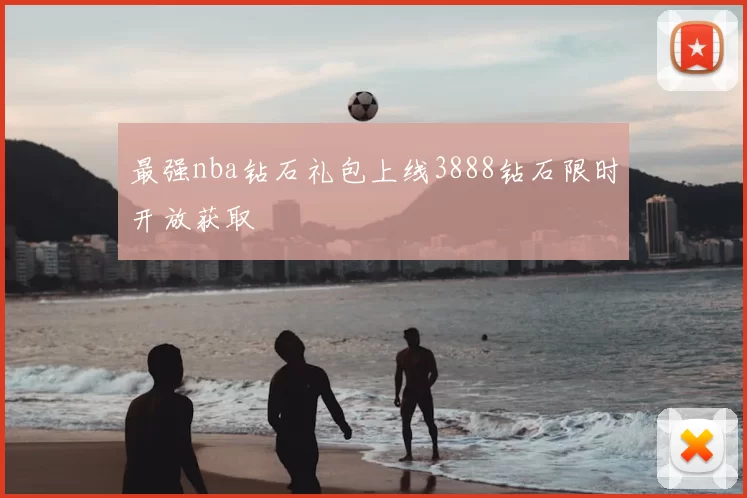 最强nba钻石礼包上线3888钻石限时开放获取