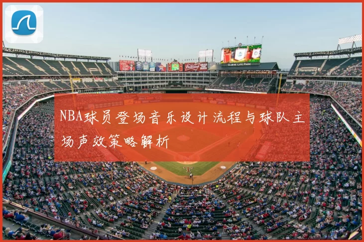 NBA球员登场音乐设计流程与球队主场声效策略解析