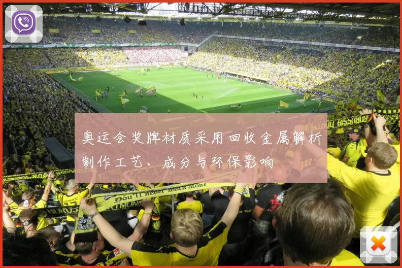 奥运会奖牌材质采用回收金属解析制作工艺、成分与环保影响