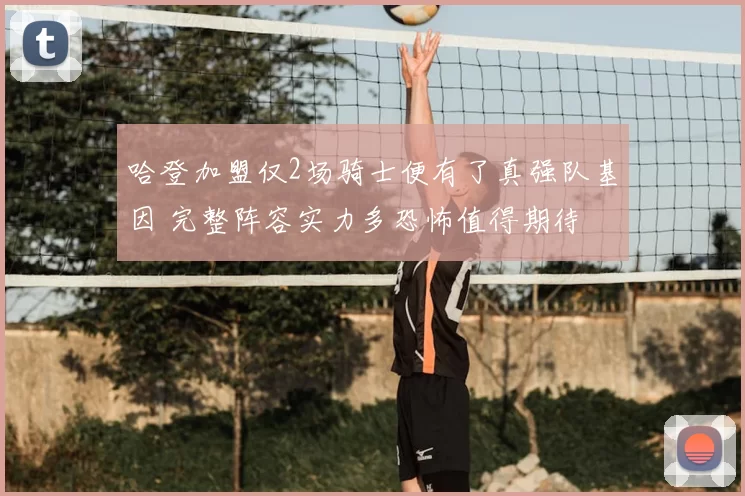 哈登加盟仅2场骑士便有了真强队基因 完整阵容实力多恐怖值得期待