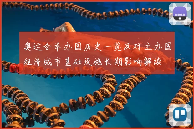 奥运会举办国历史一览及对主办国经济城市基础设施长期影响解读