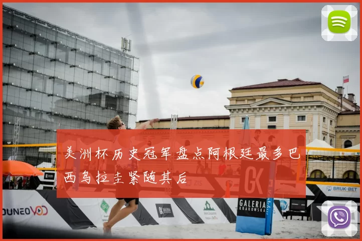 美洲杯历史冠军盘点阿根廷最多巴西乌拉圭紧随其后