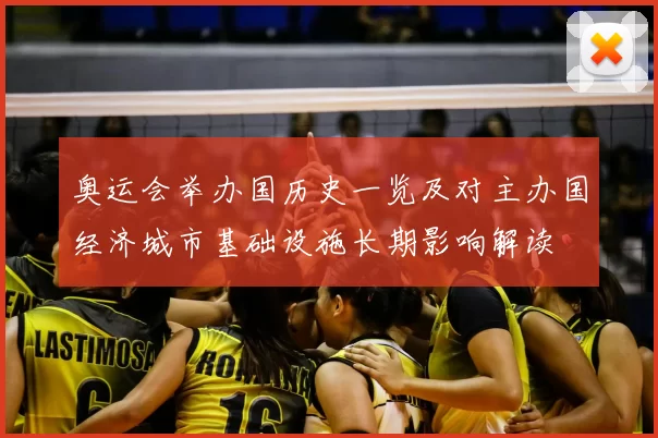 奥运会举办国历史一览及对主办国经济城市基础设施长期影响解读