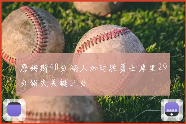 詹姆斯40分湖人加时胜勇士库里29分错失关键三分