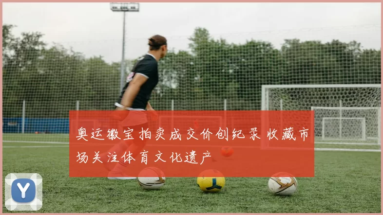 奥运徽宝拍卖成交价创纪录 收藏市场关注体育文化遗产