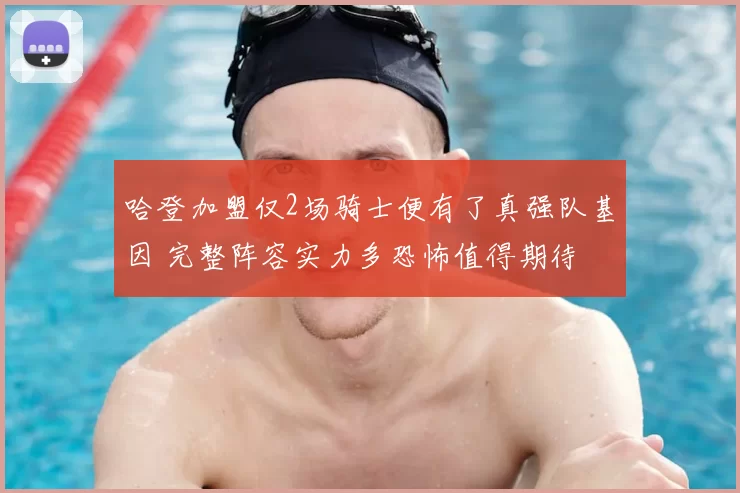 哈登加盟仅2场骑士便有了真强队基因 完整阵容实力多恐怖值得期待