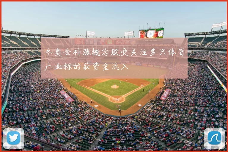 冬奥会补涨概念股受关注多只体育产业标的获资金流入