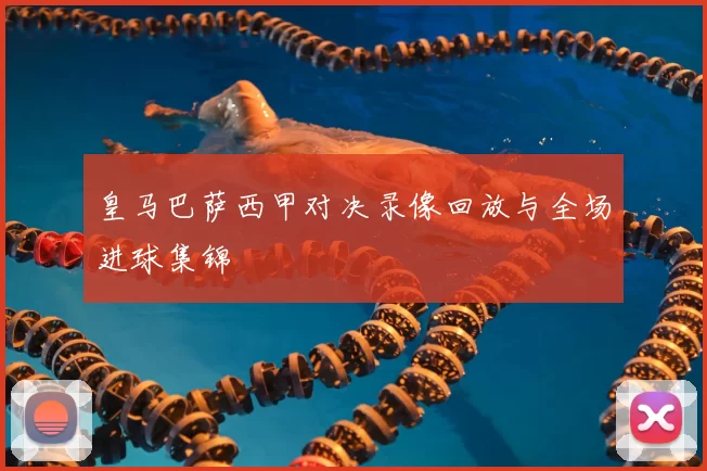 皇马巴萨西甲对决录像回放与全场进球集锦