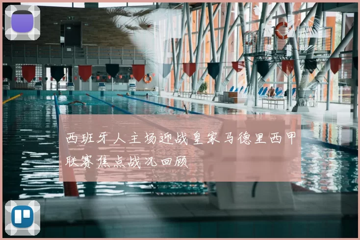 西班牙人主场迎战皇家马德里西甲联赛焦点战况回顾