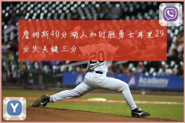 詹姆斯40分湖人加时胜勇士库里29分失关键三分