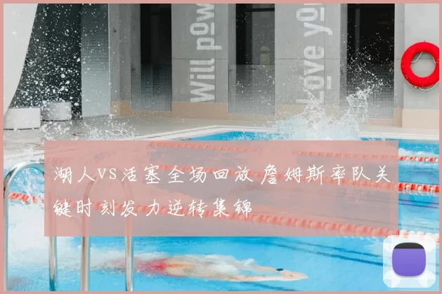 湖人vs活塞全场回放 詹姆斯率队关键时刻发力逆转集锦