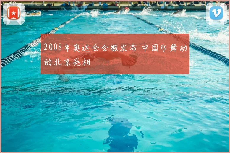 2008年奥运会会徽发布 中国印舞动的北京亮相