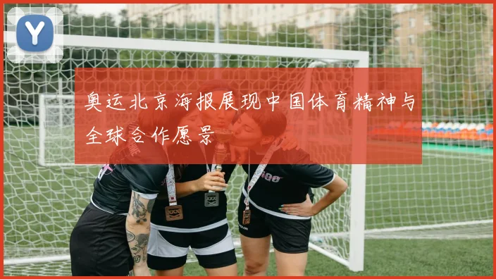 奥运北京海报展现中国体育精神与全球合作愿景