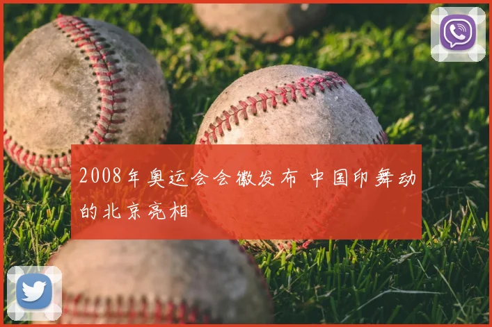 2008年奥运会会徽发布 中国印舞动的北京亮相