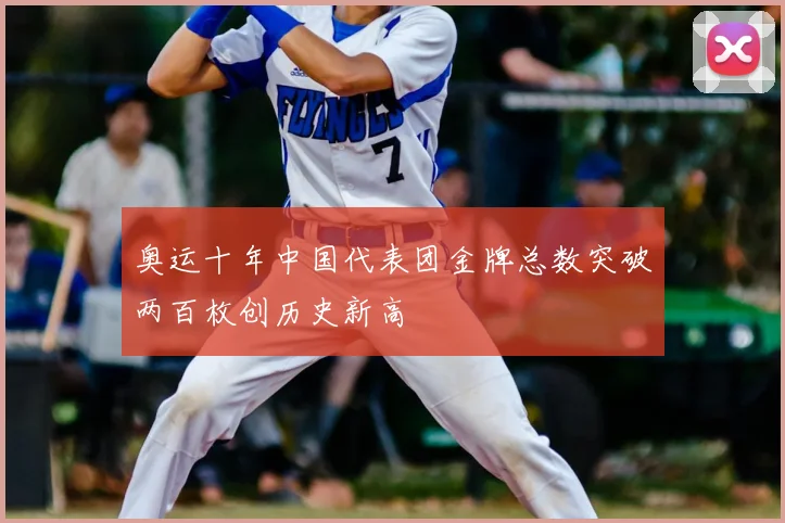 奥运十年中国代表团金牌总数突破两百枚创历史新高