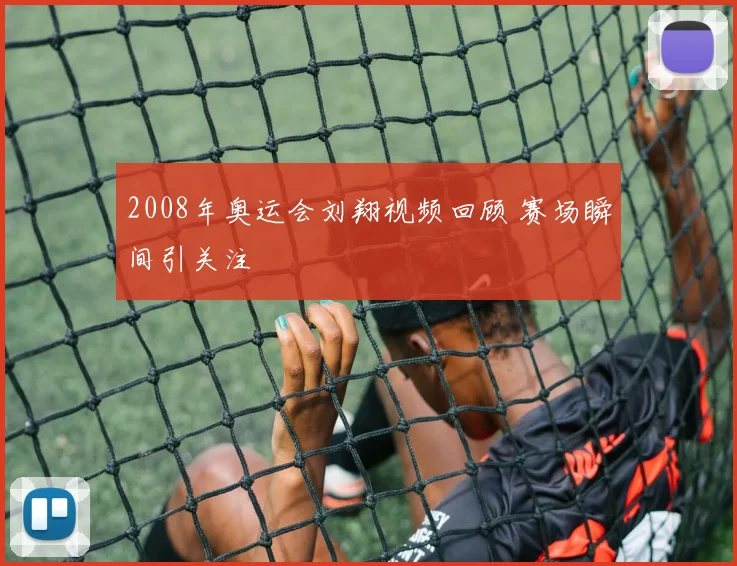 2008年奥运会刘翔视频回顾 赛场瞬间引关注