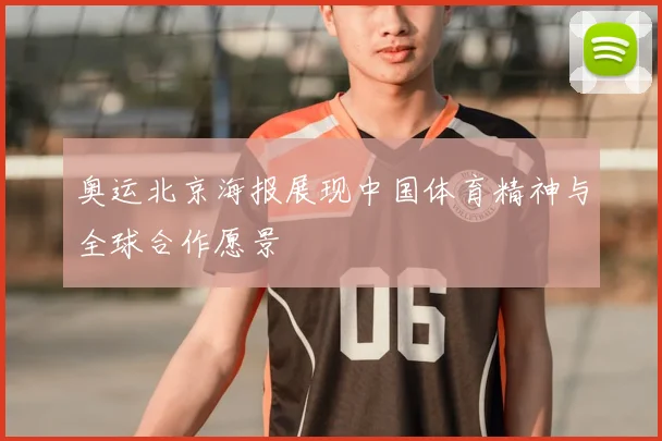 奥运北京海报展现中国体育精神与全球合作愿景