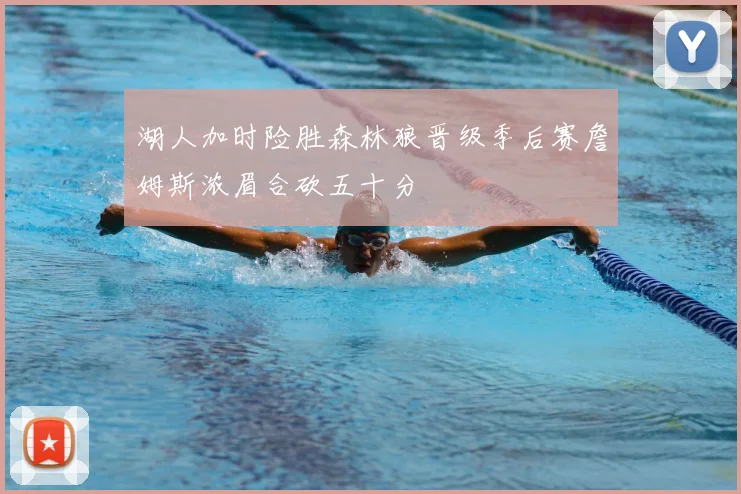 湖人加时险胜森林狼晋级季后赛詹姆斯浓眉合砍五十分