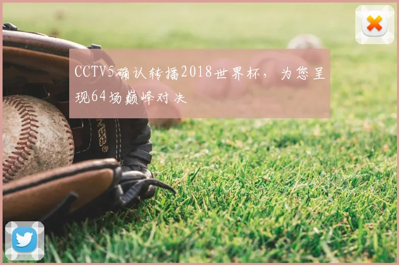 CCTV5确认转播2018世界杯,为您呈现64场巅峰对决
