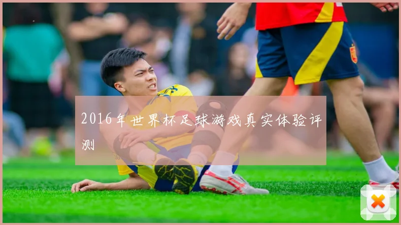 2016年世界杯足球游戏真实体验评测