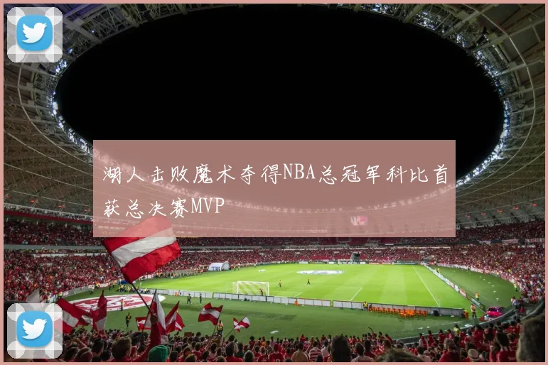 湖人击败魔术夺得NBA总冠军科比首获总决赛MVP