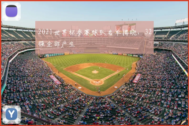 2021世界杯参赛球队名单揭晓,32强全部产生
