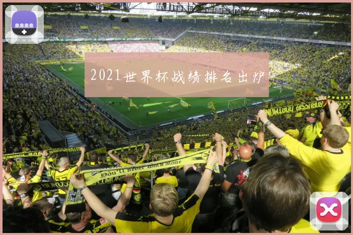 2021世界杯战绩排名出炉