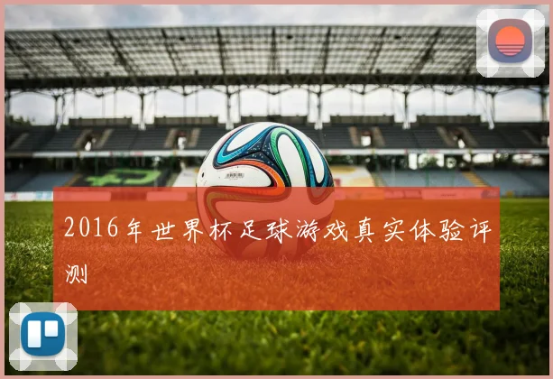 2016年世界杯足球游戏真实体验评测