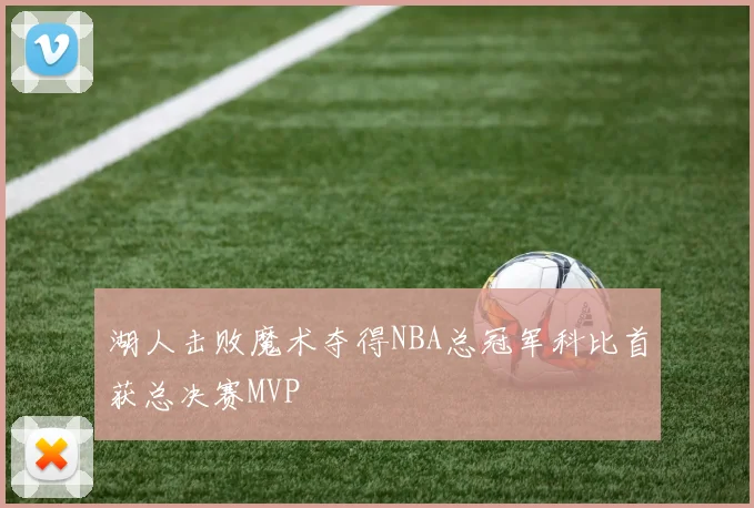 湖人击败魔术夺得NBA总冠军科比首获总决赛MVP