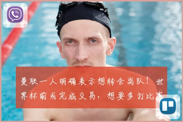 曼联一人明确表示想转会离队！世界杯前或完成交易，想要多打比赛